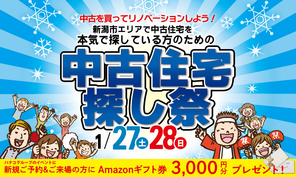 1/27(土)28(日)新春！中古住宅探し祭