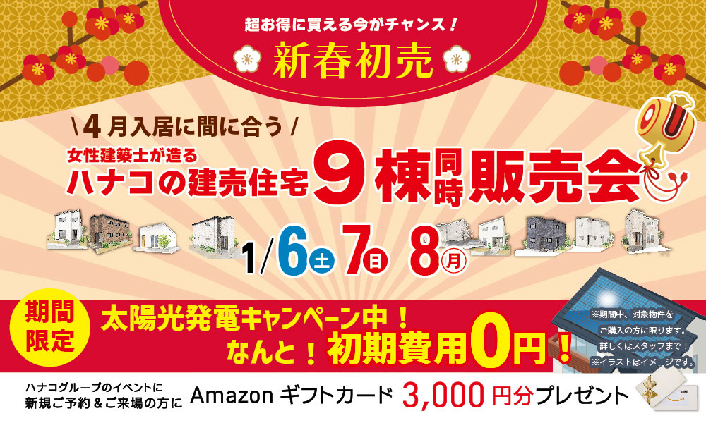 1/6(土)7(日)8(月/祝) 【初売】ハナコの建売住宅９棟同時大販売会