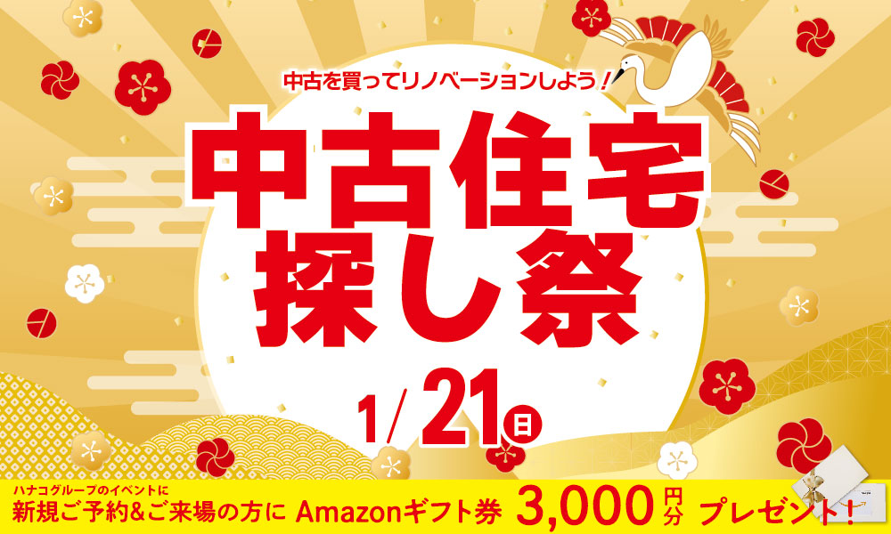 1/21(日)新春！中古住宅探し祭