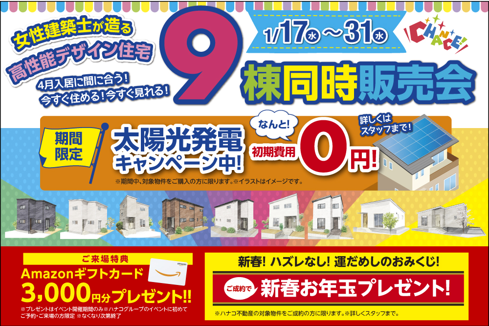 1/17(水)-1/31(水) ハナコの建売住宅９棟同時大販売会