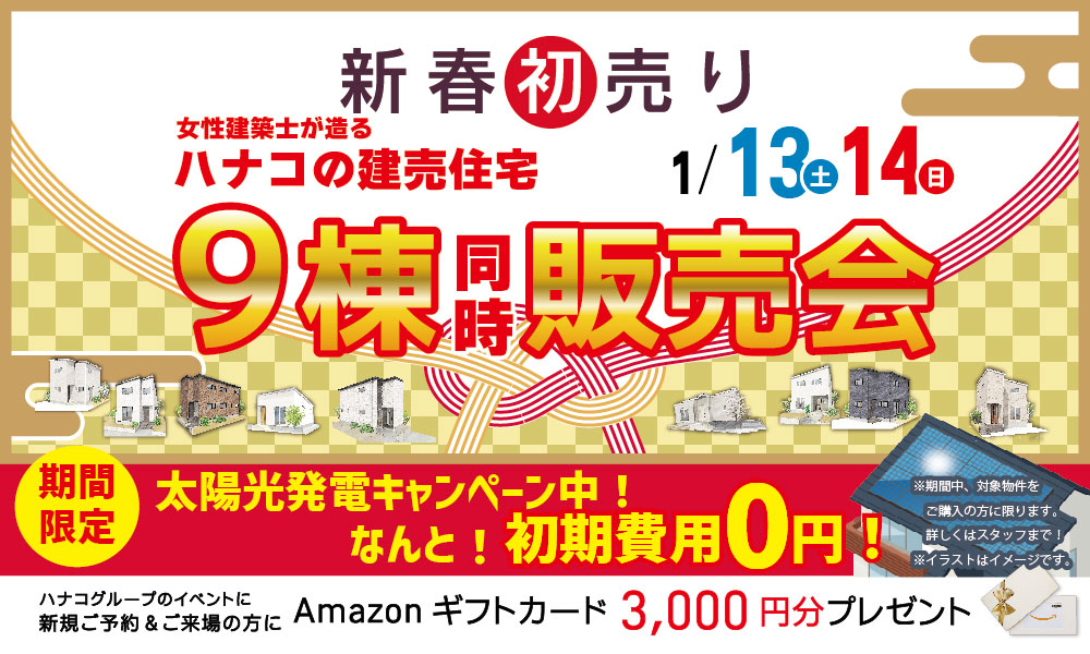 1/13(土)14(日) ハナコの建売住宅９棟同時大販売会