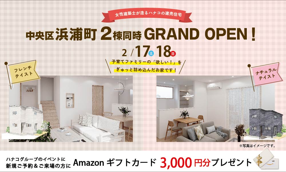 2/17(土)18(日)【新築建売】新潟市中央区浜浦町　2棟同時グランドオープン！