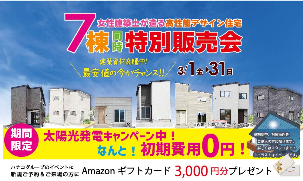 3/1(金)-3/31(日) ハナコの建売住宅7棟同時大販売会