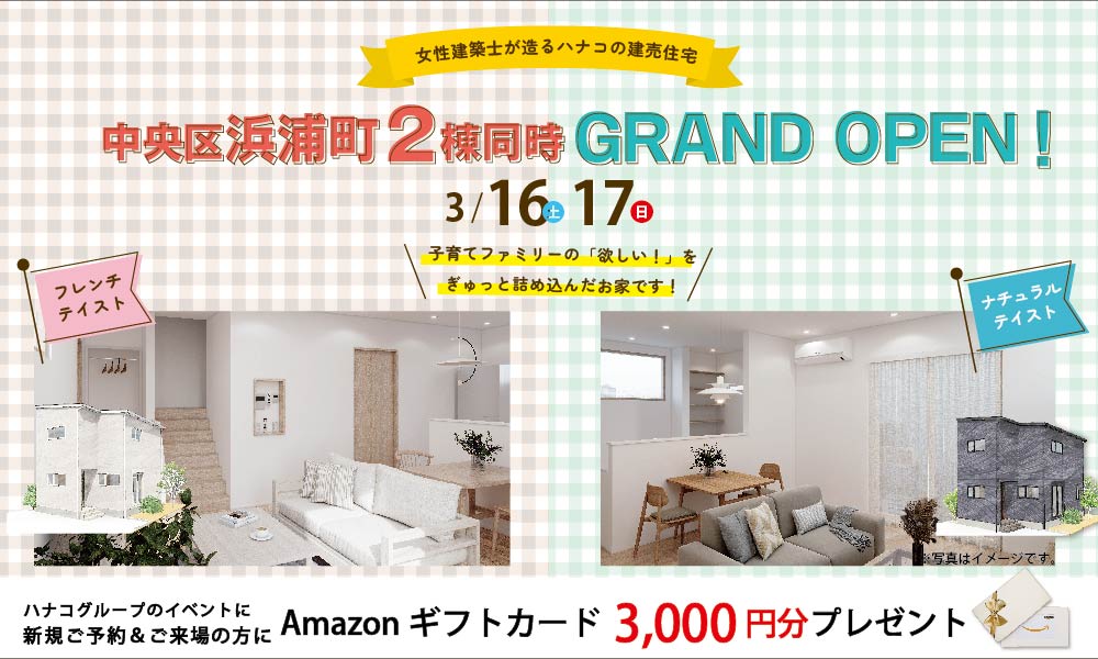 3/16(土)17(日)【新築建売】新潟市中央区浜浦町　2棟同時グランドオープン！