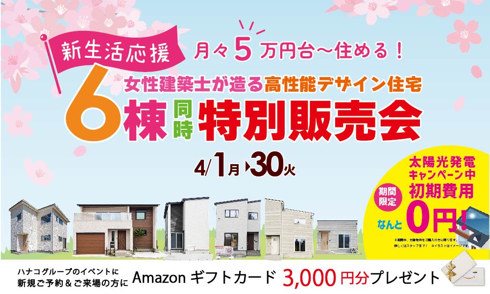 ハナコの建売住宅6棟同時大販売会