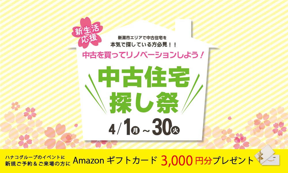 【新生活応援】 中古住宅探し祭