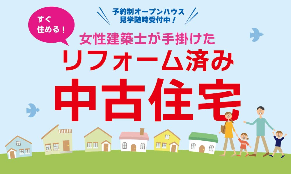 5月 リフォーム済み中古住宅見学会
