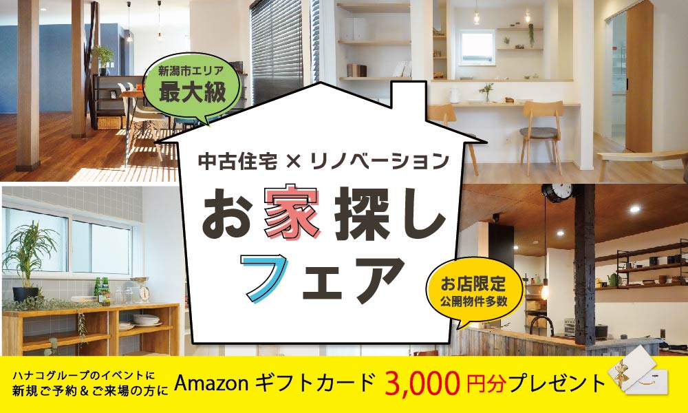 【中古住宅】 お家探しフェア