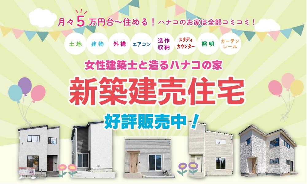 ハナコの新築建売住宅