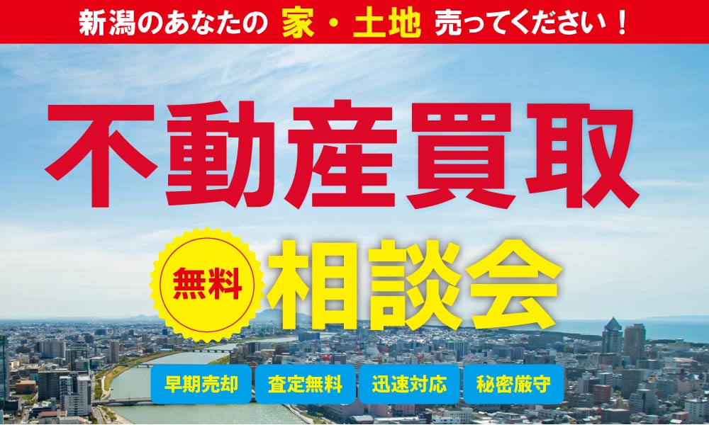 不動産買取相談会