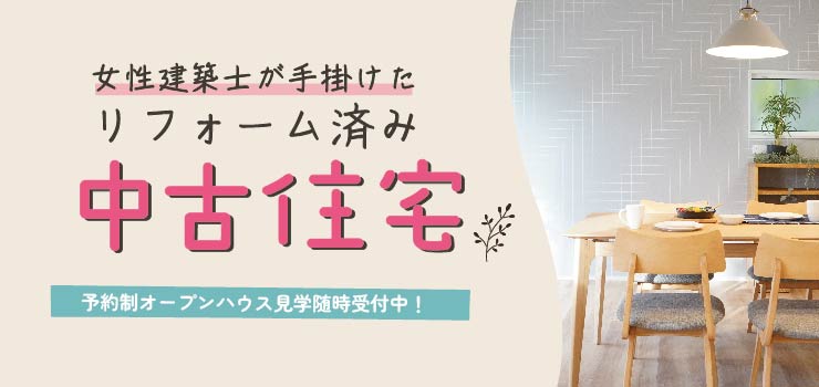 ３月中古オープンハウス