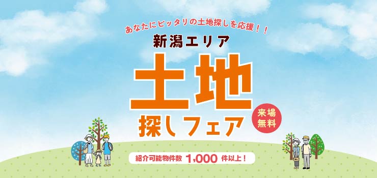 ３月土地フェア