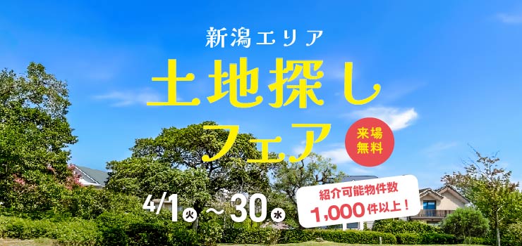 4月土地フェア