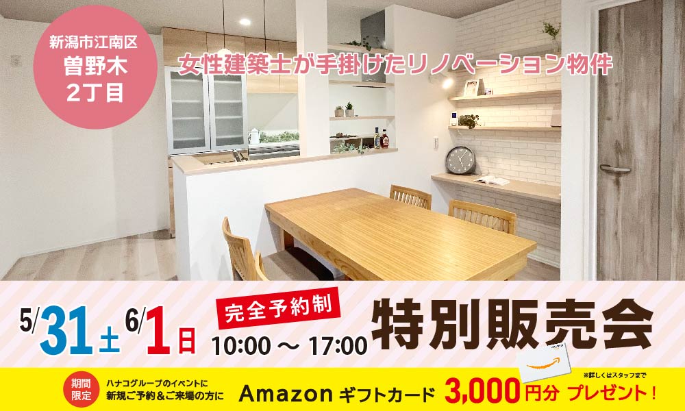 5/31(土)・6/1(日)　🏠江南区曽野木2丁目リフォーム済み中古住宅特別販売会