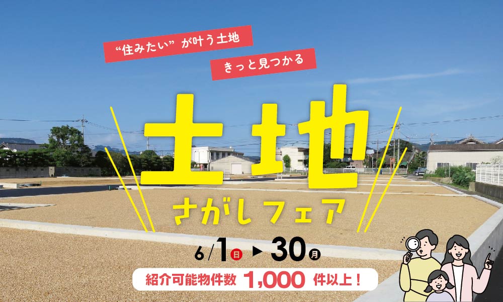 【新潟エリア】 土地探しフェア