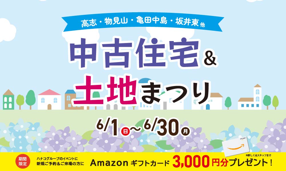 6/1(日)～6/30(月) 🏠複数会場同時開催！中古住宅＆土地まつり 🏠