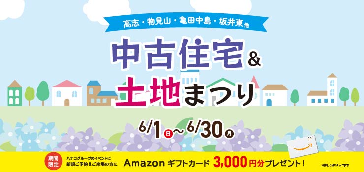 ６月中古・土地まつり