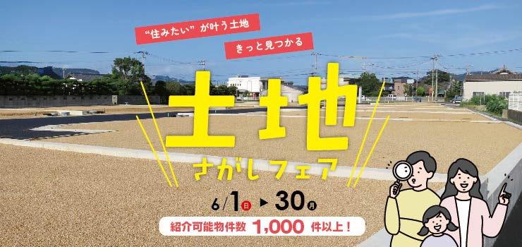 6月　土地