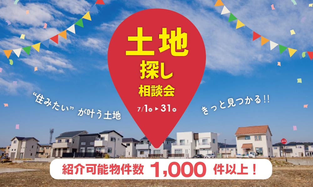 7月【新潟エリア】 土地探し相談会