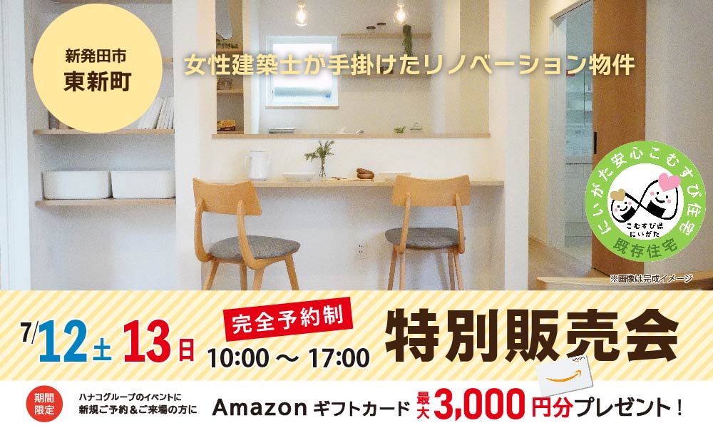 7/12(土)・13(日)　新発田市東新町リフォーム済み中古住宅特別販売会