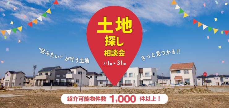 ７月土地探し