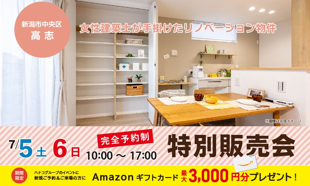 7/5(土)・6(日)　中央区高志 リフォーム済み中古住宅特別販売会