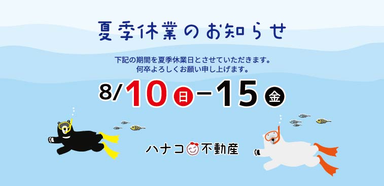夏季休業のお知らせ