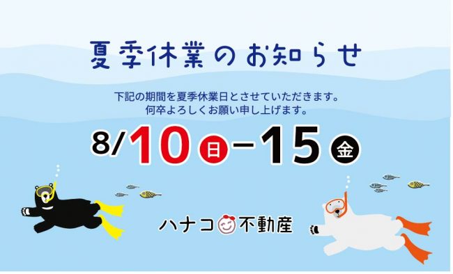 夏季休業のお知らせ