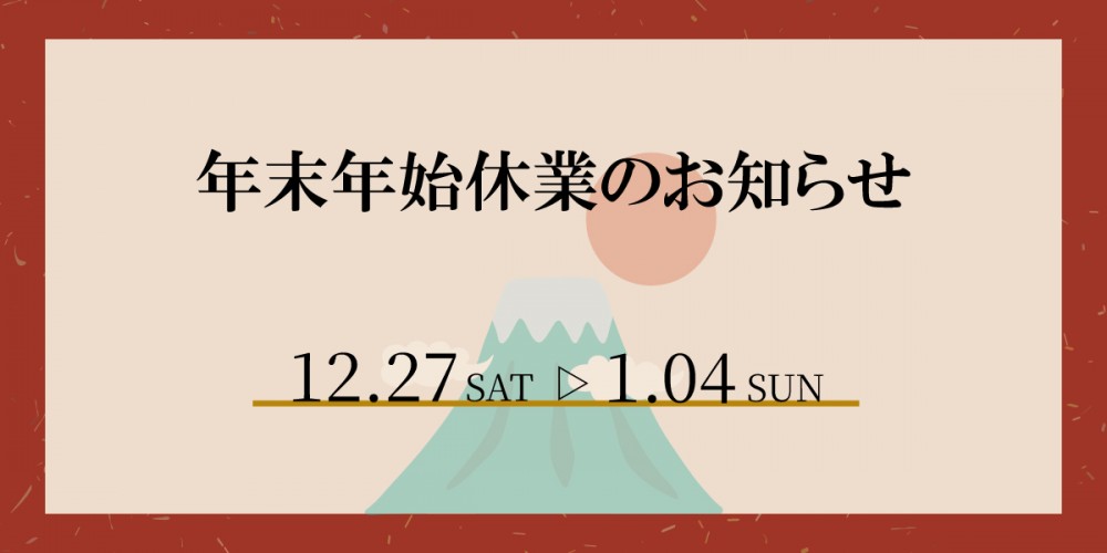 年末年始休業のお知らせ