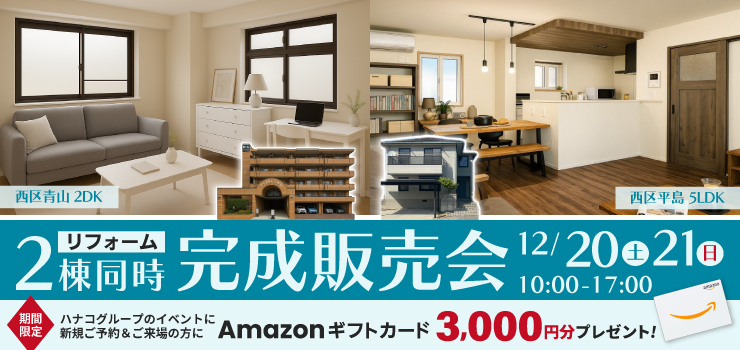 12月20.21日 2棟同時完成販売会