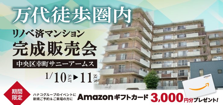 リノベ済マンション完成販売会