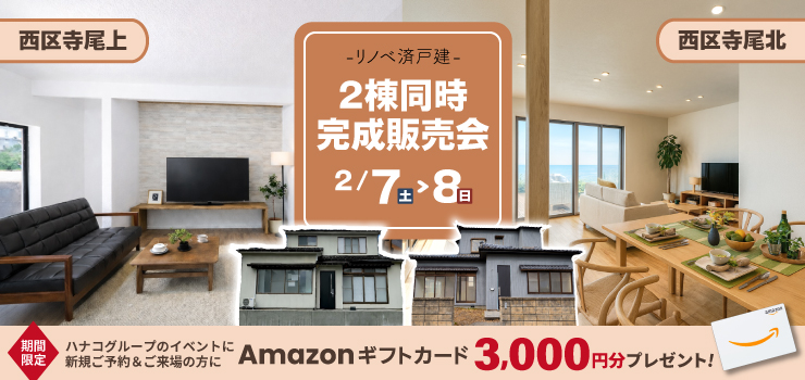 【リノベ済戸建】2棟同時完成販売会！
