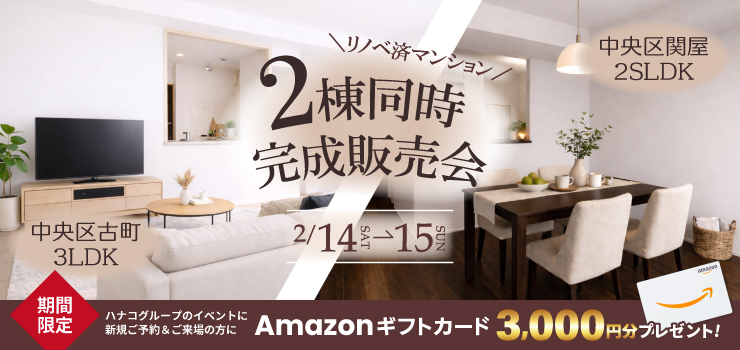 【リノベ済マンション】2棟同時完成販売会！