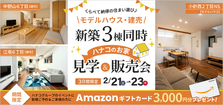 くらべて納得！新築3棟同時見学＆販売会｜モデルハウス・建売住宅