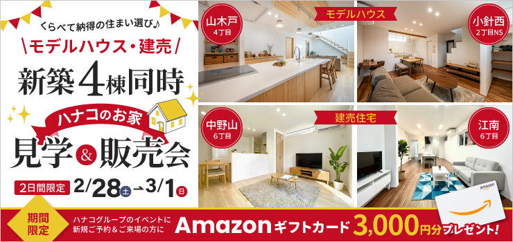 見学して違いを実感！新築4棟同時見学＆販売会｜モデルハウス・建売住宅