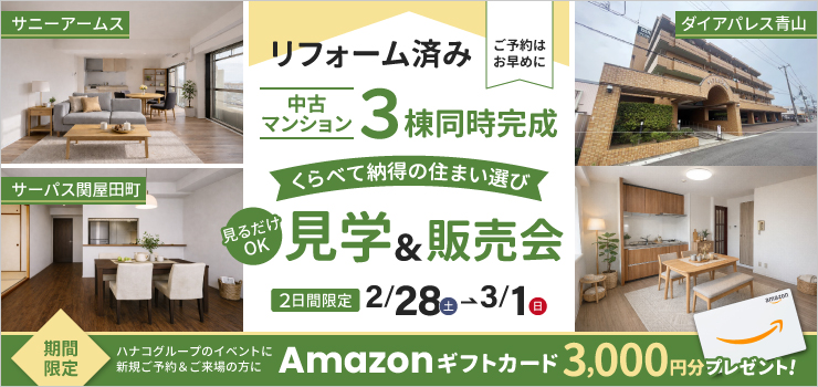【3棟まとめて見くらべ】リフォーム済み中古マンション 見学&販売会