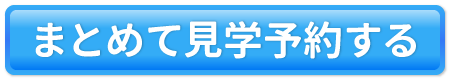 まとめて見学予約する