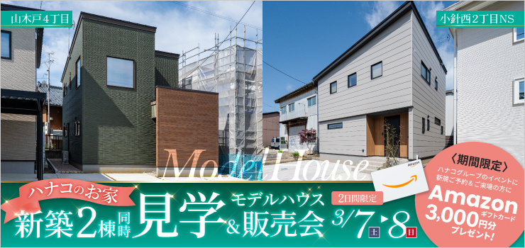 【2日間限定】新築モデルハウス2棟見くらべ 見学＆販売会