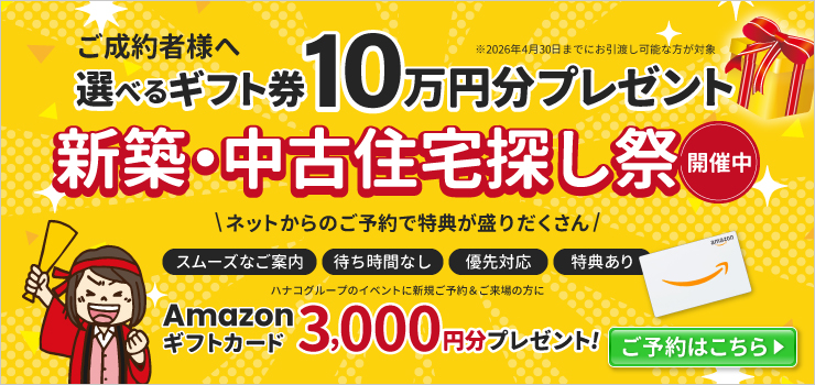 新築・中古住宅探し祭！選べるギフト券10万円分プレゼント