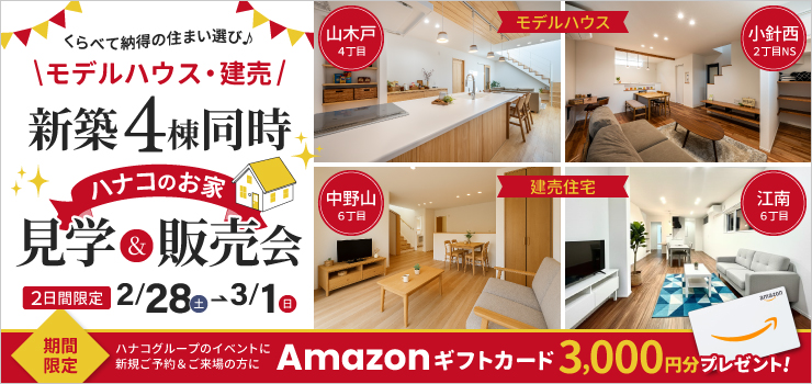 見学して違いを実感！新築4棟同時見学＆販売会｜モデルハウス・建売住宅