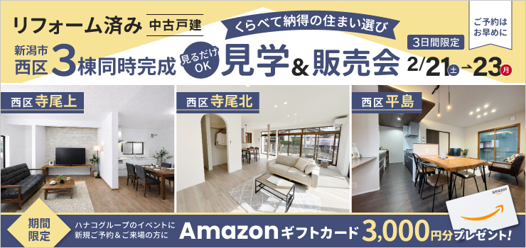 【3棟同時公開】くらべて納得の住まい選び｜リフォーム済み中古住宅 見学＆販売会