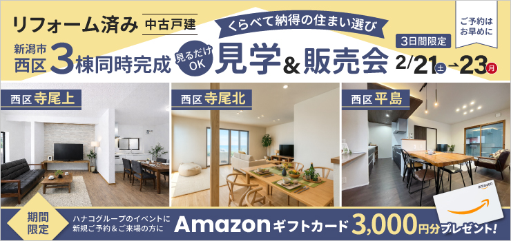 【3棟同時公開】くらべて納得の住まい選び｜リフォーム済中古住宅 見学＆販売会
