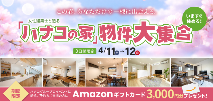 この春、理想の一棟に出会える🌸「ハナコの家」物件大集合！見学＆販売会