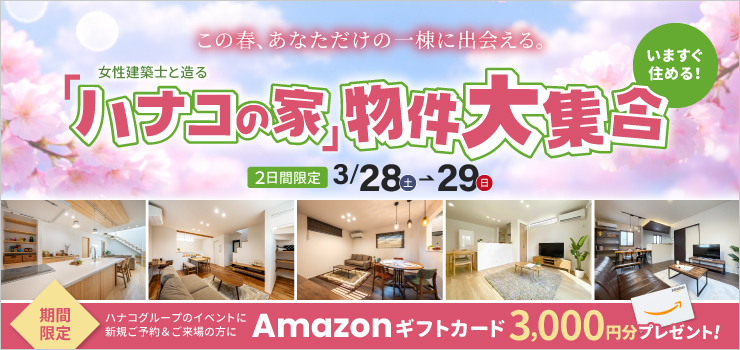 この春、理想の一棟に出会える🌸「ハナコの家」物件大集合！見学＆販売会