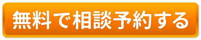 無料で相談予約する｜ボタン