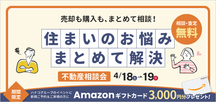 住まいのお悩み、まとめて解決｜不動産相談会