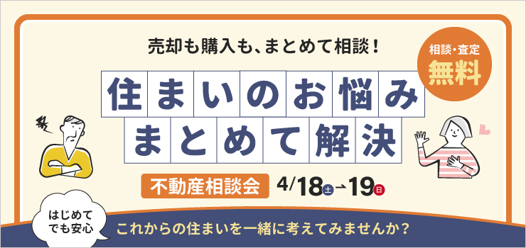 住まいのお悩み、まとめて解決｜不動産相談会