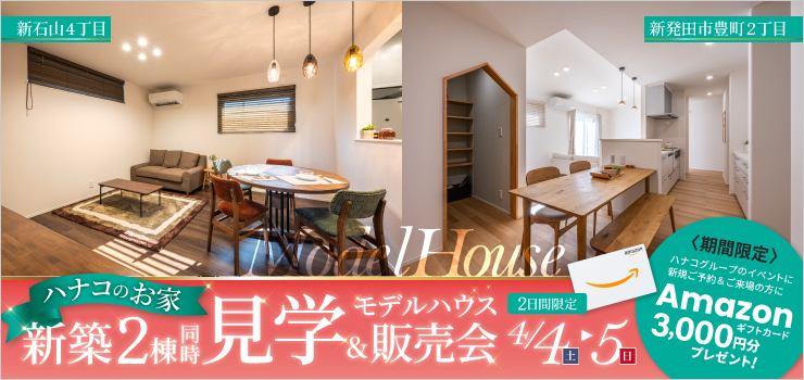 【2日間限定】新築モデルハウス2棟見くらべ 見学＆販売会