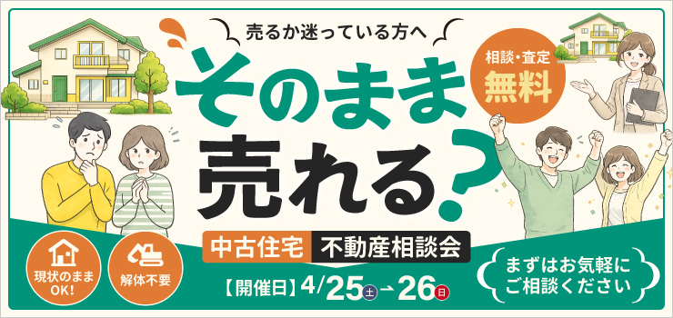 そのまま売れる？中古住宅 買取相談会｜無料査定