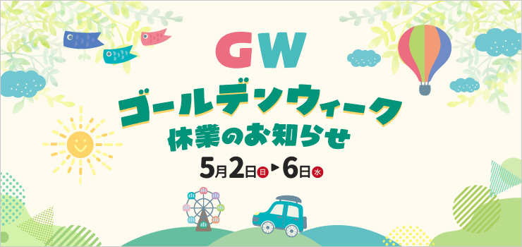 新潟の不動産会社ハナコ不動産のゴールデンウィーク休業のお知らせ(5月2日〜6日)